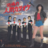 少年探偵団 / 恐怖の人間カラオケ / 7" /