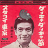菊地正夫 / ダッキャダッキャ節 / スタコイ東京 / 7" /