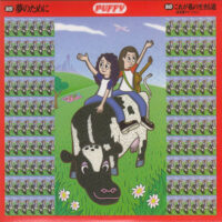 PUFFY / 夢のために / これが私の生きる道 (北京語ヴァージョン) / 7" /
