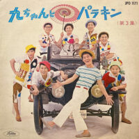 坂本九, 佐野修, ダニー飯田とパラダイス・キング / 九ちゃんとパラキン 第3集 / 10" /