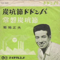 菊地正夫 / 炭坑節ドドンパ / 常磐炭坑節 / 7" /