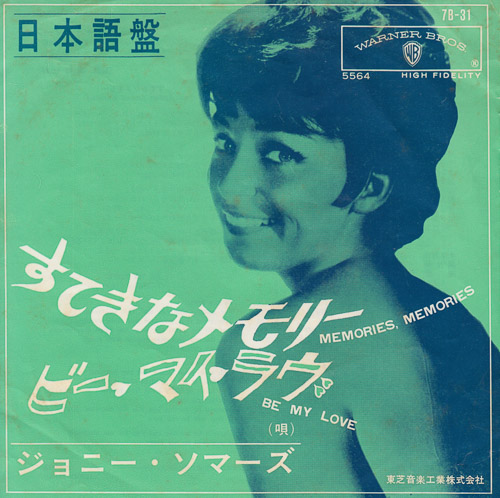 JOANIE SOMMERS すてきなメモリー 日本語盤 BE MY LOVE