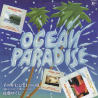 後藤ゆうじ / 手の中にひまわりの夏 / 7" /