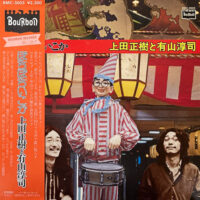 上田正樹と有山淳司 / ぼちぼちいこか / LP /