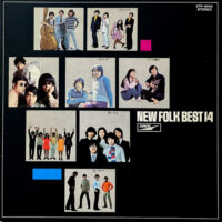 V.A. / これがニューフォークだ!! NEW FOLK BEST 14 / LP /