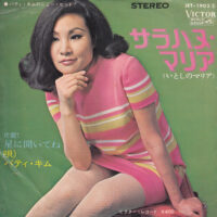 PATTY KIM / サラハヌ・マリア (いとしのマリア) / 星に聞いてね / 7" /