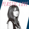 星村麻衣 MAI HOSHIMURA プラスティック・ラブ PLASTIC LOVE
