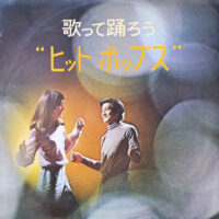 V.A. / 歌って踊ろう "ヒット・ポップス" / LP /