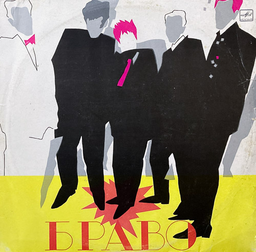 БРАВО BRAVO / АНСАМБЛЬ "БРАВО" "BRAVO" ENSEMBLE / LP / 1 БРАВО BRAVO / АНСАМБЛЬ "БРАВО" "BRAVO" ENSEMBLE / LP /