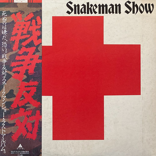 スネークマン・ショー SNAKEMAN SHOW / 死ぬのは嫌だ、恐い。戦争反対! / LP / 1 スネークマン・ショー SNAKEMAN SHOW / 死ぬのは嫌だ、恐い。戦争反対! / LP /