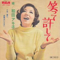 和田アキ子 / 笑って許して / 7" /