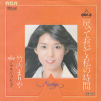 竹内まりや / 戻っておいで・私の時間 / ジャスト・フレンド JUST FRIEND / 7" /