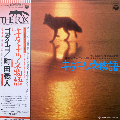 O.S.T. (ゴダイゴ, 町田義人) / キタキツネ物語 / LP / 1 O.S.T. (ゴダイゴ, 町田義人) / キタキツネ物語 / LP /
