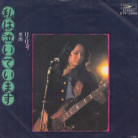 リリィ / 私は泣いています / 7" /