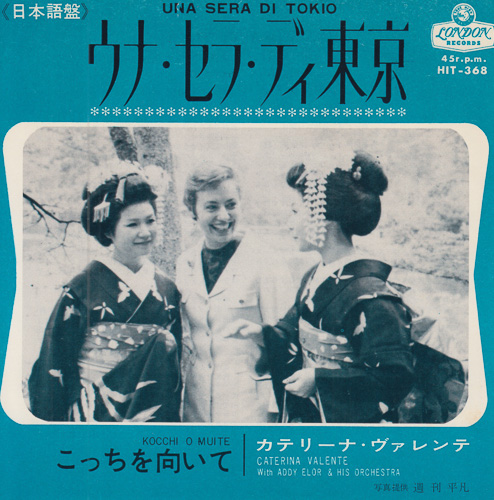 CATERINA VALENTE WITH ADDY FLOR AND HIS ORCHESTRA / ウナ・セラ・ディ東京 (日本語) UNA SERA DI TOKIO (JAPANESE) / 7" / 1 CATERINA VALENTE WITH ADDY FLOR AND HIS ORCHESTRA / ウナ・セラ・ディ東京 (日本語) UNA SERA DI TOKIO (JAPANESE) / 7" /
