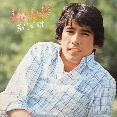 草刈正雄 / 青春の光と影 / LP / 1 草刈正雄 / 青春の光と影 / LP /