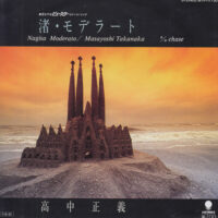 高中正義 / 渚・モデラート / 7" /