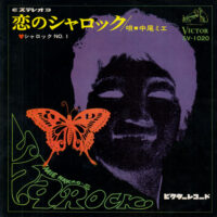 中尾ミエ MIE NAKAO / 恋のシャロック SHAROCK / シャロック NO.1 / 7" /