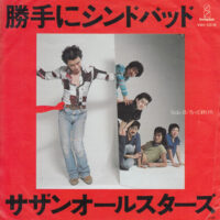 サザンオールスターズ SOUTHERN ALL STARS / 勝手にシンドバッド / 当って砕けろ / 7" /