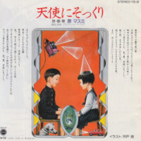 原マスミ MASUMI HARA / 天使にそっくり / アブク / 7" /