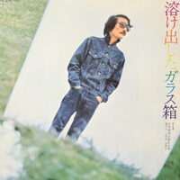 吐痙唾舐汰伽藍沙箱, 西岡たかし, 木田高介, 斉藤哲夫 / 溶け出したガラス箱 / LP /