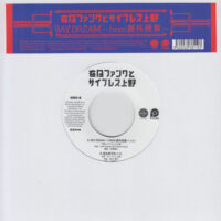 在日ファンクとサイプレス上野 / BAY DREAM ~FROM 課外授業~ / 7" /