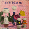 山田たかしとトロピカル・メロディアンズ / ラテン・リズムによる日本民謡集 / 10" / 2 山田たかしとトロピカル・メロディアンズ ラテン・リズムによる日本民謡集