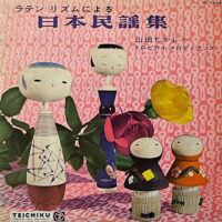 山田たかしとトロピカル・メロディアンズ / ラテン・リズムによる日本民謡集 / 10" /