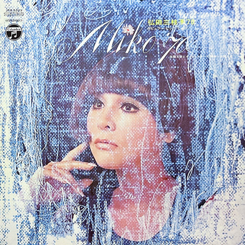 弘田三枝子 / MIKO '70 / LP / 1 弘田三枝子 / MIKO '70 / LP /