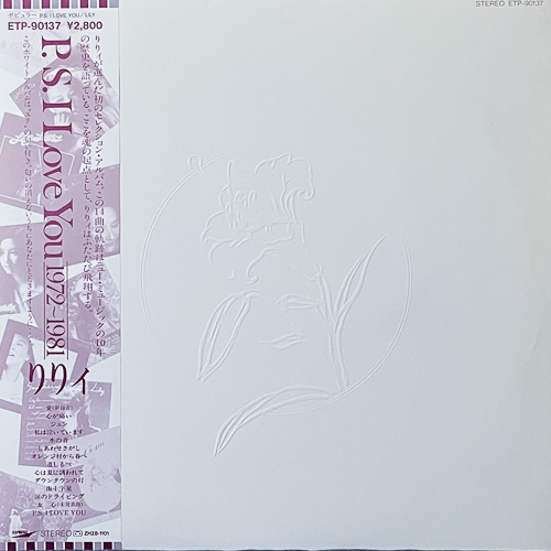 リリィ LILY / P.S. I LOVE YOU 1972~1981 / LP / 1 リリィ LILY / P.S. I LOVE YOU 1972~1981 / LP /