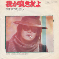 かまやつひろし / 我が良き友よ / ゴロワーズを吸ったことがあるかい / 7" /