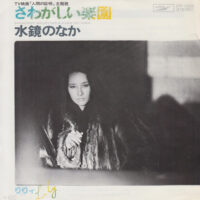 りりィ / さわがしい楽園 / 水鏡のなか / 7" /