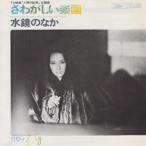 りりィ / さわがしい楽園 / 水鏡のなか / 7" / 1 りりィ / さわがしい楽園 / 水鏡のなか / 7" /