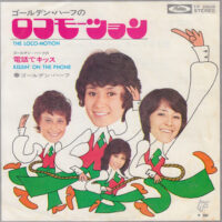 ゴールデン・ハーフ GOLDEN HALF / ゴールデン・ハーフのロコモーション THE LOCO-MOTION / 電話でキッス KISSIN' ON THE PHONE / 7" /
