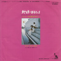 トワ・エ・モワ TOI ET MOI / 地球は回るよ WE'LL TURN THE WORLD / 7" /