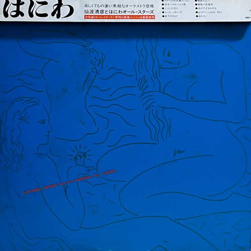 仙波清彦とはにわオール・スターズ KIYOHIKO SENBA AND HIS HANIWA ALL STARS / HANIWA / はにわ / LP / 1 仙波清彦とはにわオール・スターズ KIYOHIKO SENBA AND HIS HANIWA ALL STARS / HANIWA / はにわ / LP /