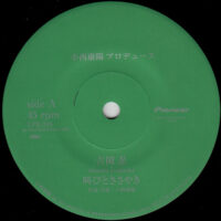 吉岡忍 SHINOBU YOSHIOKA / 叫びとささやき / 7" /