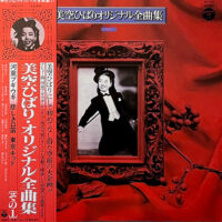 美空ひばり / オリジナル全曲集 / LP /