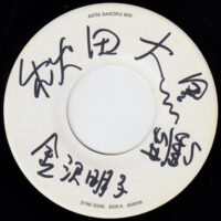 金沢明子 AKIKO KANAZAWA / 秋田大黒舞 AKITA DAIKOKU MAI / 秋田音頭 AKITA ONDO / 7" /