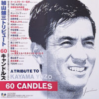 V.A. / 加山雄三トリビュート 60キャンドルズ 60 CANDLES / A TRIBUTE TO KAYAMA YUZO / 2LP /