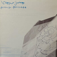 モユニジュモ MOYUNIJUMO / 怪人ジンメンソウ / 提供 かもメ座東洋 / 12" /