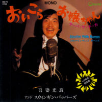 吾妻光良 アンド スウィンギン・バッパーズ / おいこら、お嬢ちゃん / 7" /