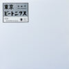 V.A. / 東京ビートニクス 12 SONGS FROM TOKYO BEATNIKS / LP /