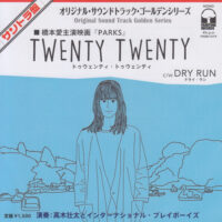 高木壮太とインターナショナル・プレイボーイズ SOTA TAKAGI AND INTERNATIONAL PLAYBOYS / TWENTY TWENTY / 7" /